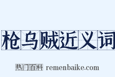 枪乌贼近义词是什么意思的图片